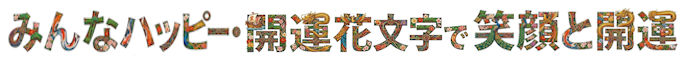 開運花文字制作・販売の「みんなハッピー」