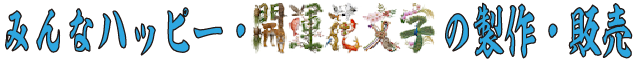 開運花文字制作・販売の「みんなハッピー」